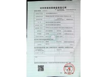 韋特利-對(duì)外貿(mào)易經(jīng)營(yíng)者備案登記表